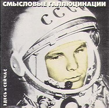 Смысловые Галлюцинации - Здесь и сейчас
