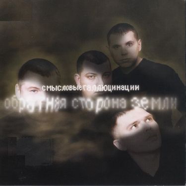 Смысловые Галлюцинации - Обратная сторона Земли