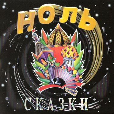 Ноль [Nol'] - Сказки