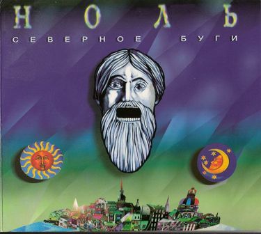 Ноль [Nol'] - Северное буги