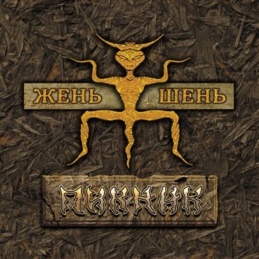 Пикник - Жень-шень