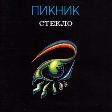 Пикник - Стекло