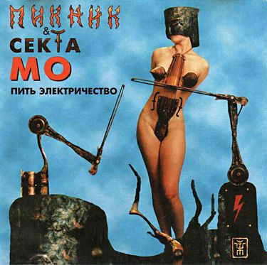 Пикник - Пить электричество