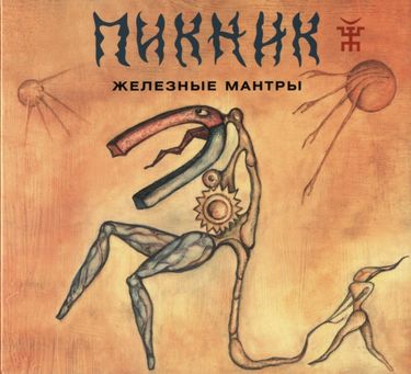Пикник - Железные мантры