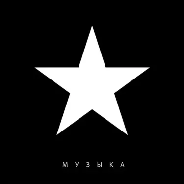 Маша и Медведи - Музыка