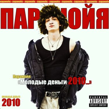 паранойя - МОЛОДЫЕ ДЕНЬГИ 2010