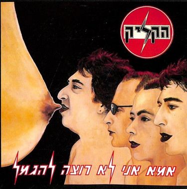 הקליק - אמא אני לא רוצה להיגמל