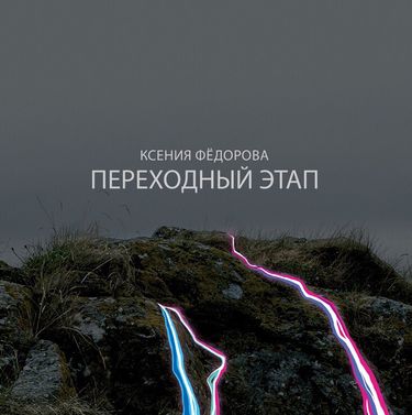 Ксения Фёдорова - Переходный этап