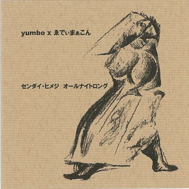 Yumbo & ゑでぃまぁこん [Eddie Marcon] - センダイ・ヒメジ オールナイトロング