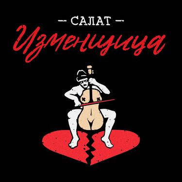 Курган & Agregat - Салат Изменщица