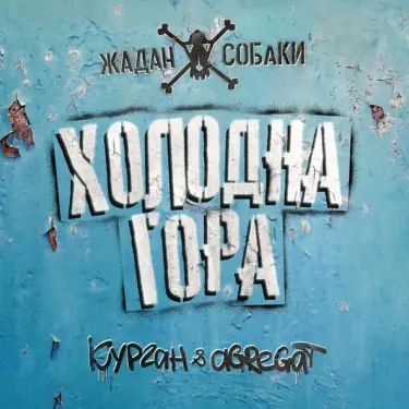 Жадан і собаки & Курган & Agregat - Холодна Гора