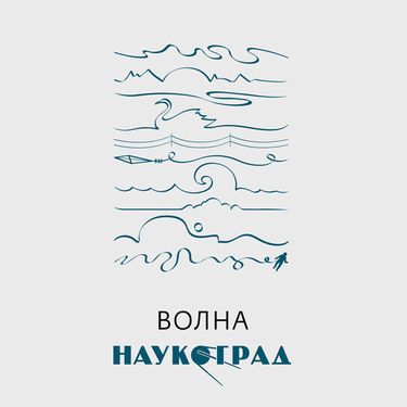 Наукоград - Волна