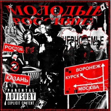 Молодой Владимир - Молодые Россияне