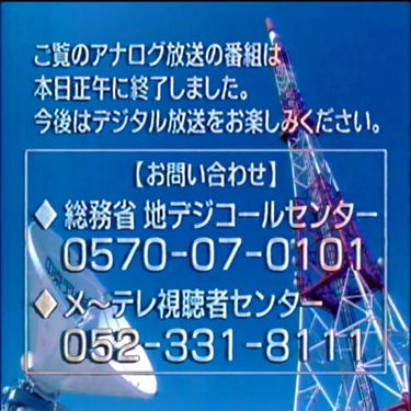 視聴者 - アナログ停波