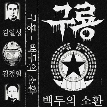 구룡 - 백두의 소환