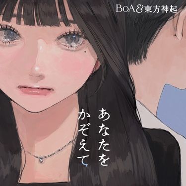 BoA & TVXQ! - あなたをかぞえて