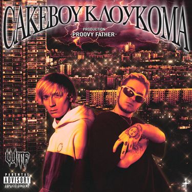 КлоуКома & CAKEBOY - WTF