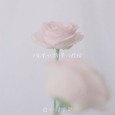 色々な十字架 - 1年生や2年生の挨拶