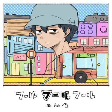 おくのほそみち & Ado - フールフールフール [Fool Fool Fool]