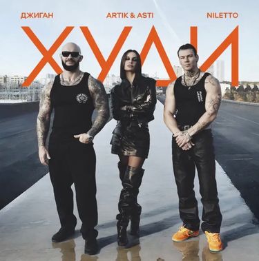 Джиган, Artik & Asti & NILETTO - Худи