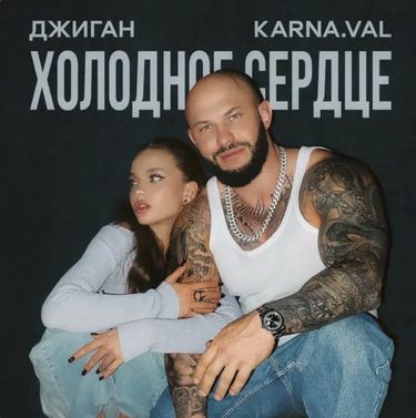 Джиган & Karna.val - Холодное сердце