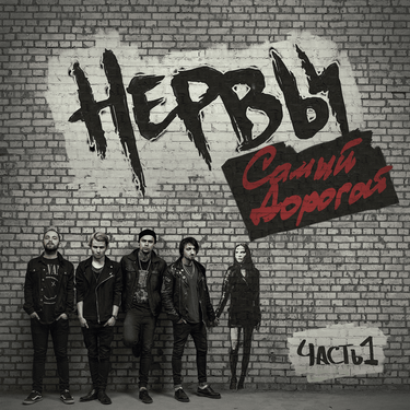 Нервы - Самый дорогой, Часть 1