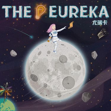 尤瑞卡 - THE EUREKA