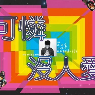I'mdifficult我是機車少女 - 可憐沒人愛