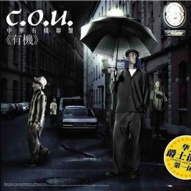 C.O.U 中华有机联盟 - 有机