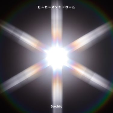 Sochic - ヒーローズシンドローム