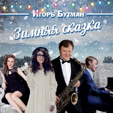 Игорь Бутман - Зимняя сказка