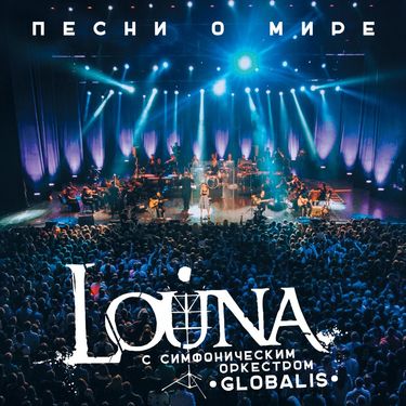 Louna - Песни о мире