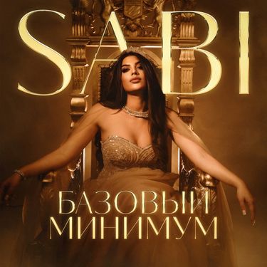 SABI - Базовый минимум