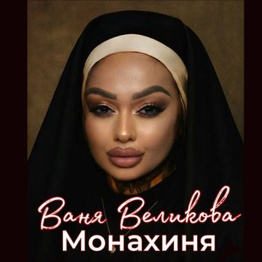 Ваня Великова - Ваня великова монахиня