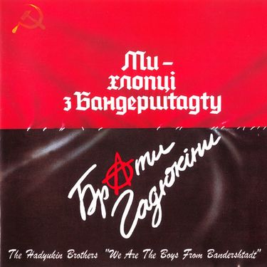 Брати Гадюкіни - Ми - хлопці з Бандерштадту