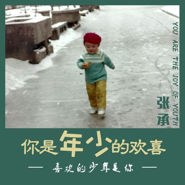 張承 - 你是年少的歡喜