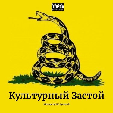 MC Арсений - Культурный Застой