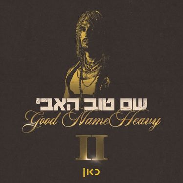תמיר בר - שם טוב האבי 2
