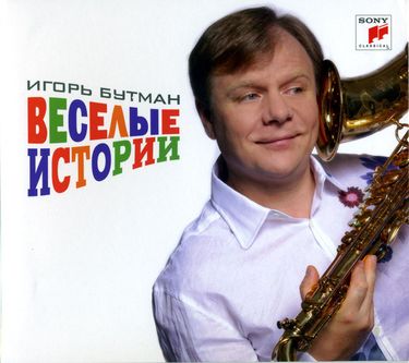 Игорь Бутман - Весёлые истории