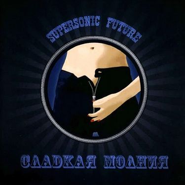Supersonic Future - Сладкая молния