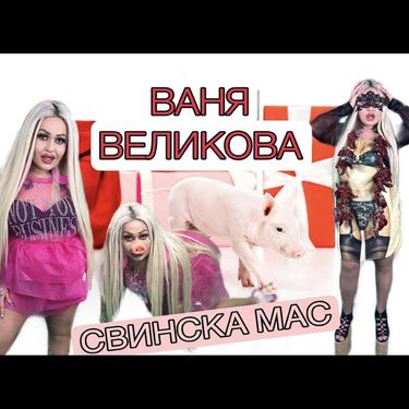 Ваня Великова - Свинска мас