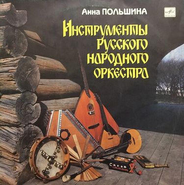 Анна Польшина - Инструменты Русского Народного Оркестра