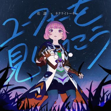 花譜 [KAF] & ネクライトーキー [Necry Talkie] - ユーフォーを見にいこう