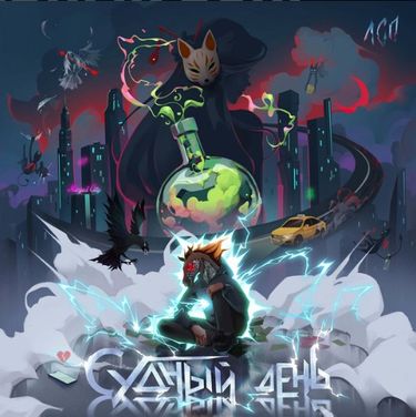 ЛСП [LSP] - Судный День