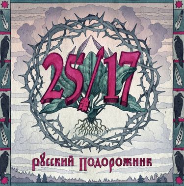 25/17 - Русский подорожник