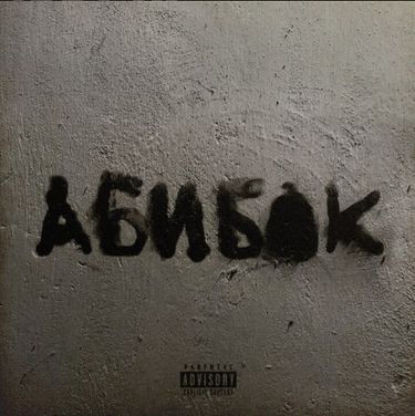 УННВ - АБИБОК