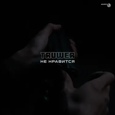 Truwer - Не нравится