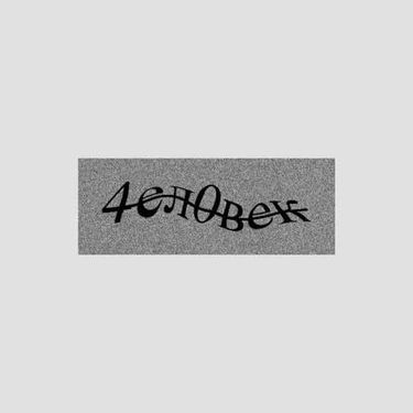 АИГЕЛ - Человек