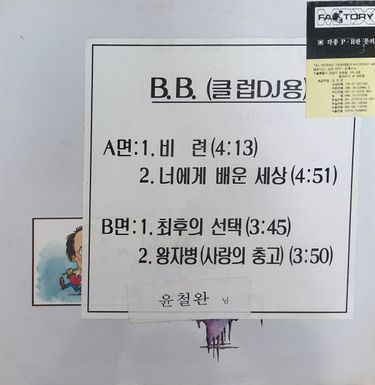 비비 - 비련/최후의 선택(클럽DJ용)