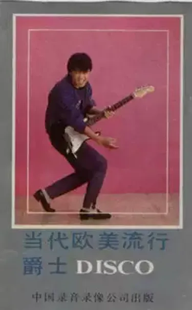 崔健[Cui Jian] - Contemporary European and American Popular Jazz